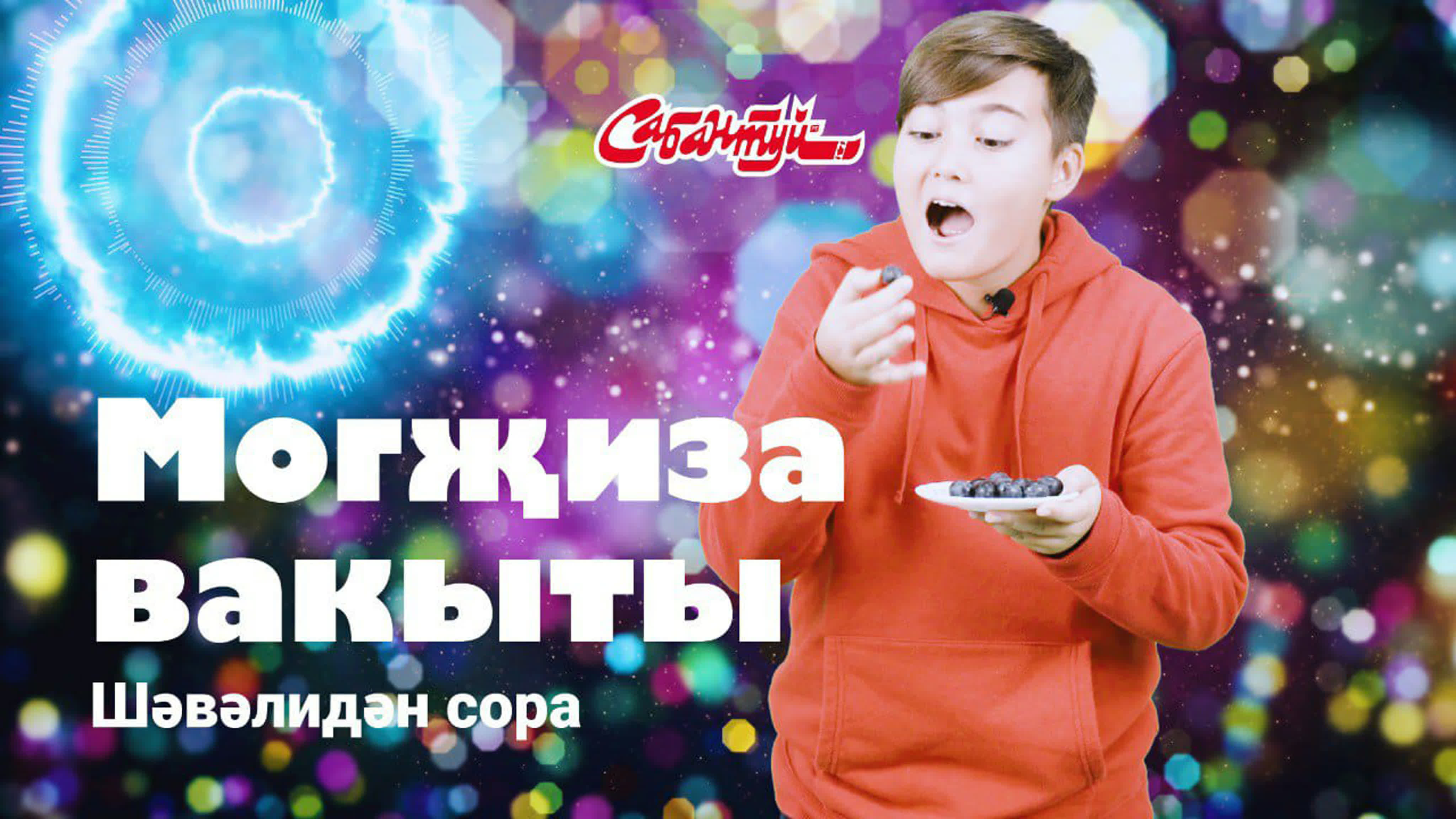 ШӘВӘЛИДӘН СОРА | Сабантуй