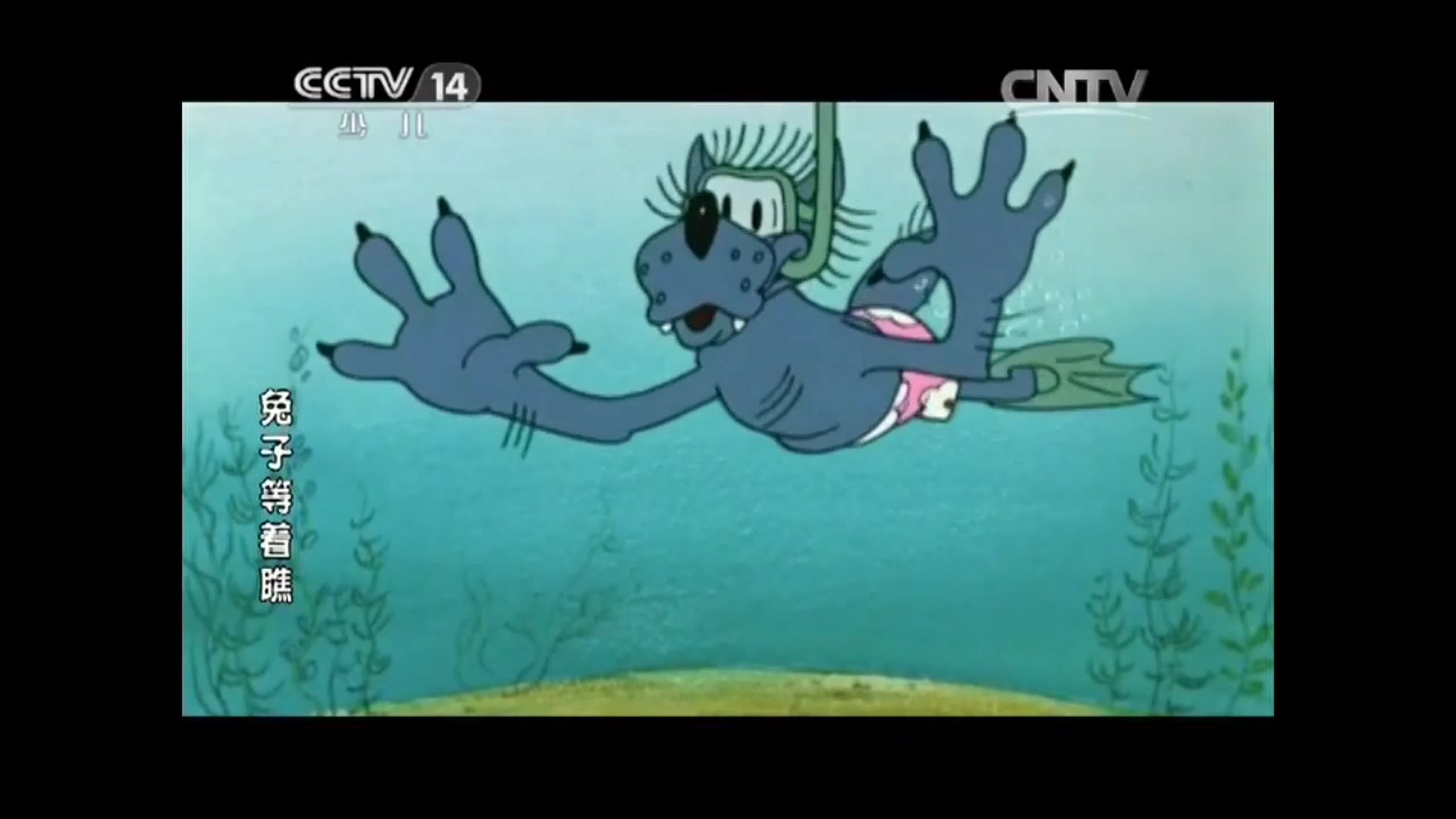 Ну, погоди! ''ТуЦзы, ДэнЧжэЦяо'' (14 серий, на Китайском языке).