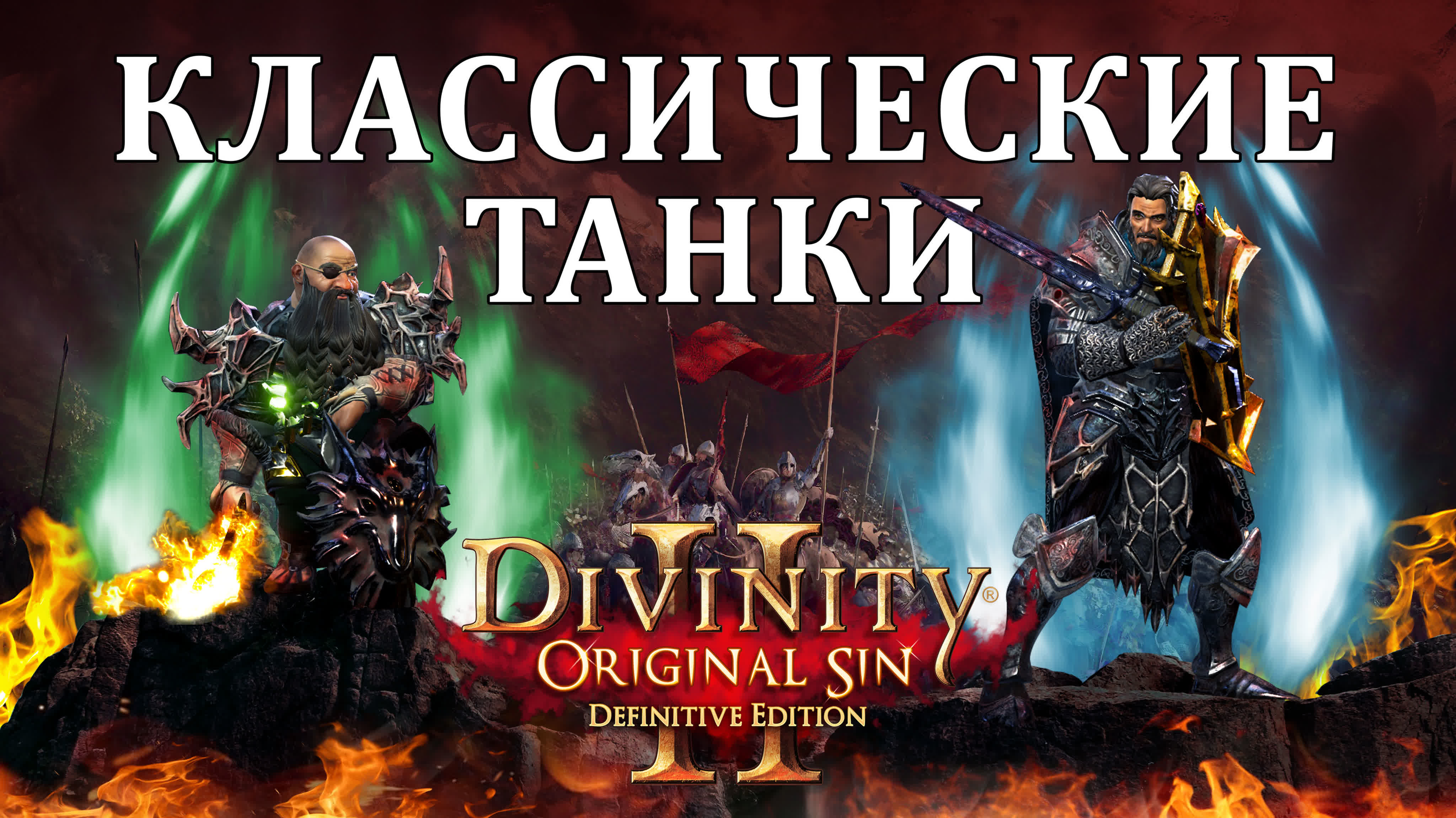 Билды - Divinity: Original Sin 2
