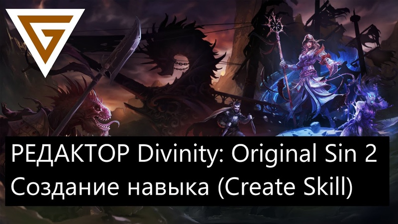 Divinity Engine - Движок DOS2