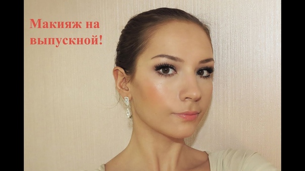 Макияж для выпускного