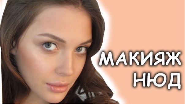 Макияж без Макияжа