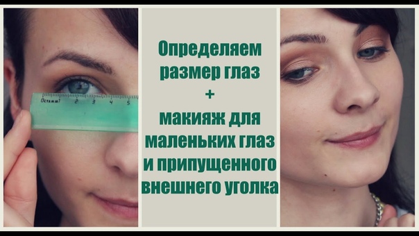 Макияж для маленьких глаз