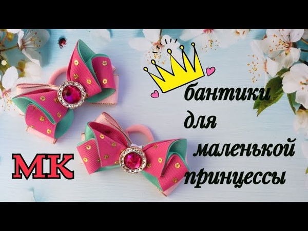 Бантики