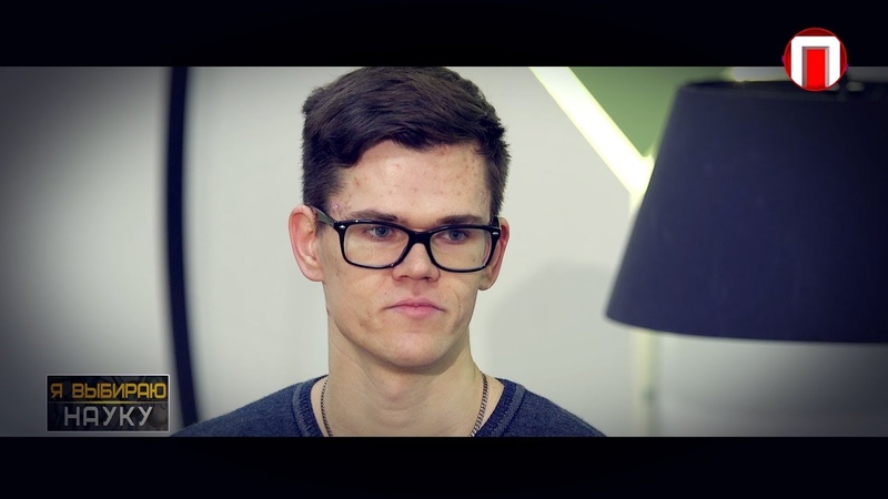 Я выбираю науку