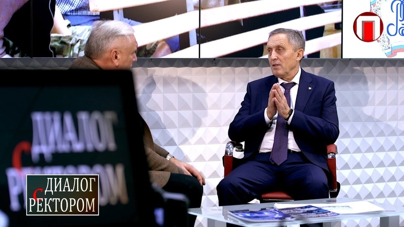 Диалог с ректором