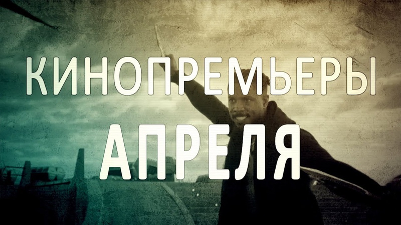 Кинопремьеры месяца