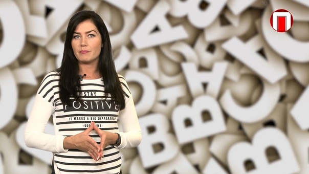 Будь грамотным