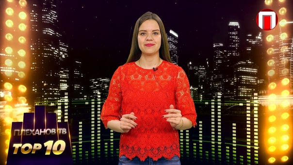 ТОП-10 программ Плеханов ТВ