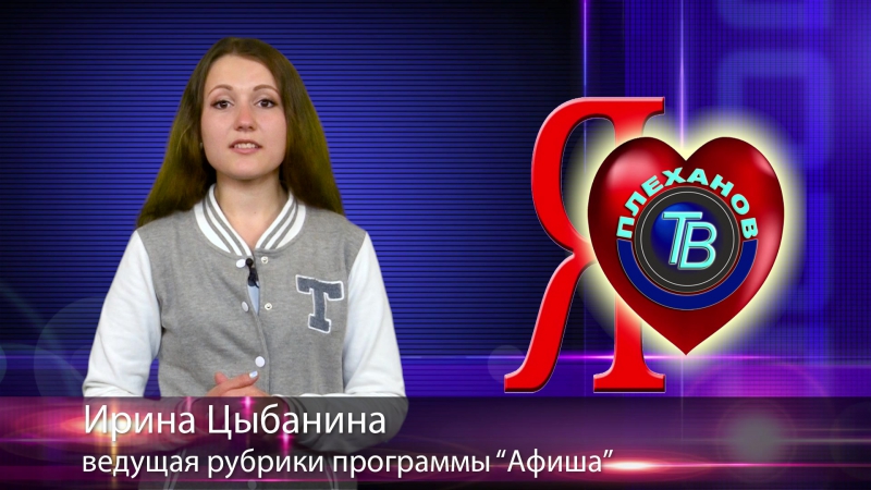 Я люблю Плеханов ТВ