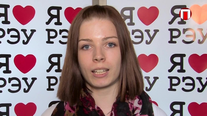 Я люблю РЭУ