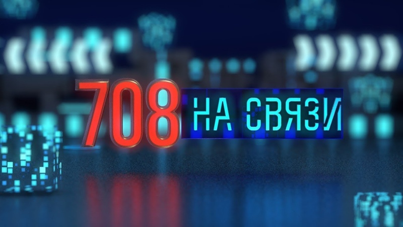 708-ой на связи