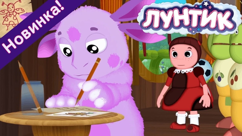 Лунтик Новые серии 2019