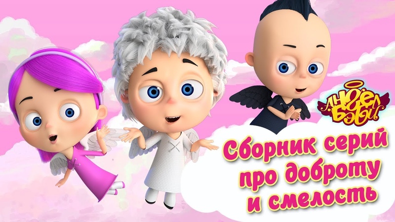 Ангел бейби