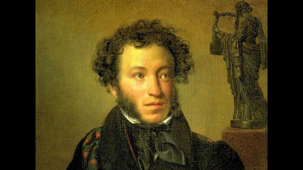 А. С. Пушкин