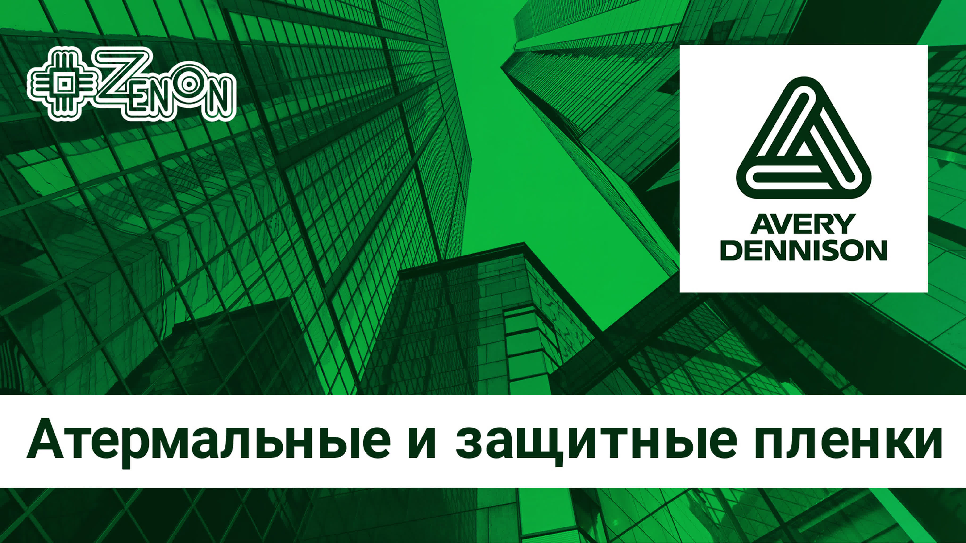 Самоклеящиеся плёнки