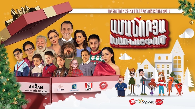 Ամանորյա Խառնաշփոթ /  Новогодний переполох / Christmas mess