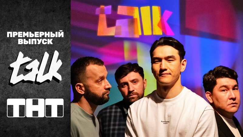 шоу «TALK»