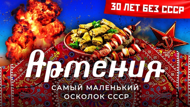 30 лет без СССР: Истории стран