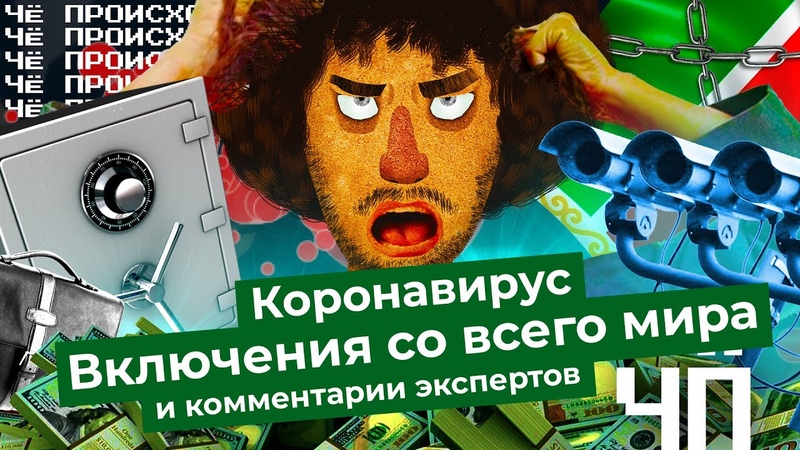 Чё Происходит