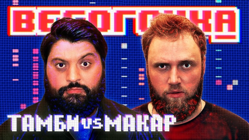 шоу ''ВЕСОГОНКА''