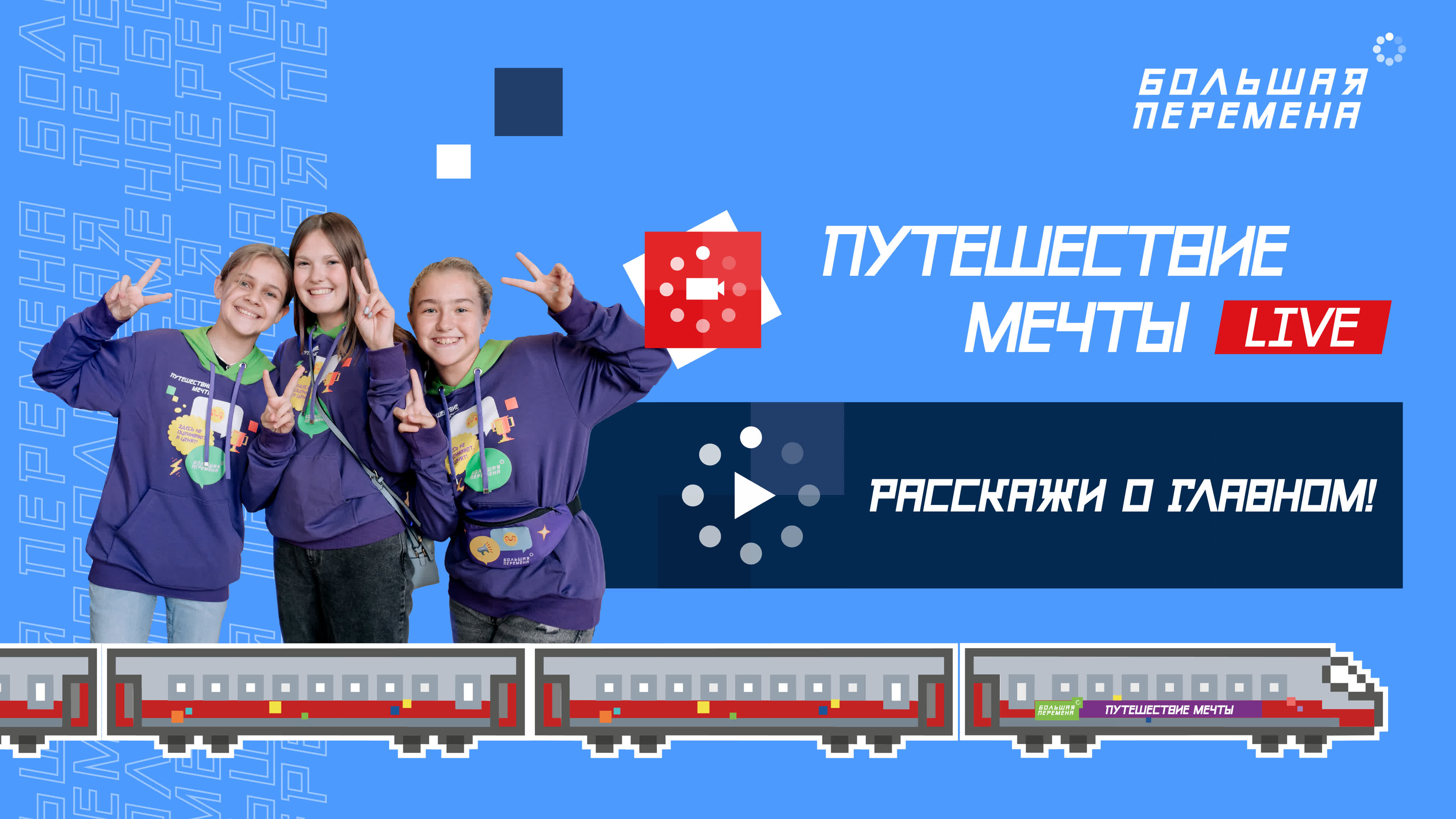 Большая перемена