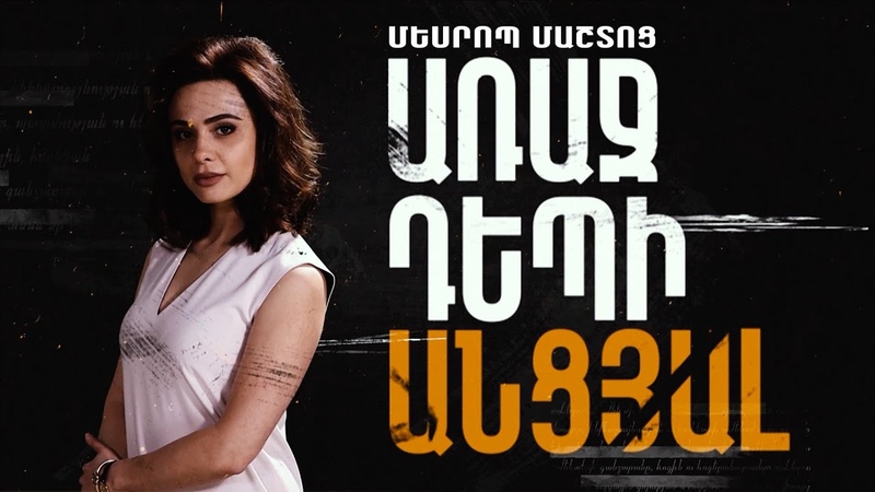 Вперёд в прошлое с Ануш Аракелян