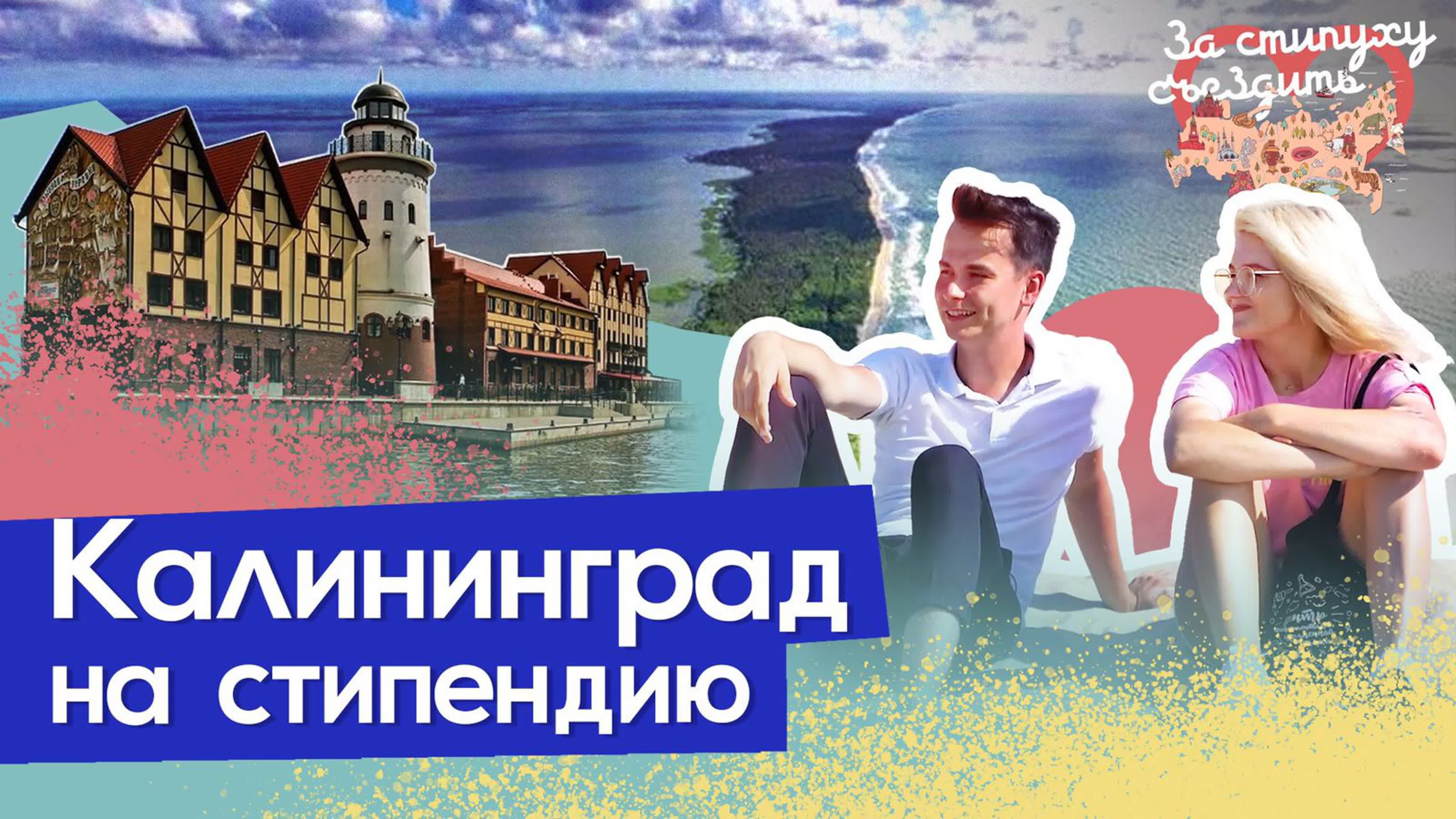 За это я люблю Россию | За стипуху съездить