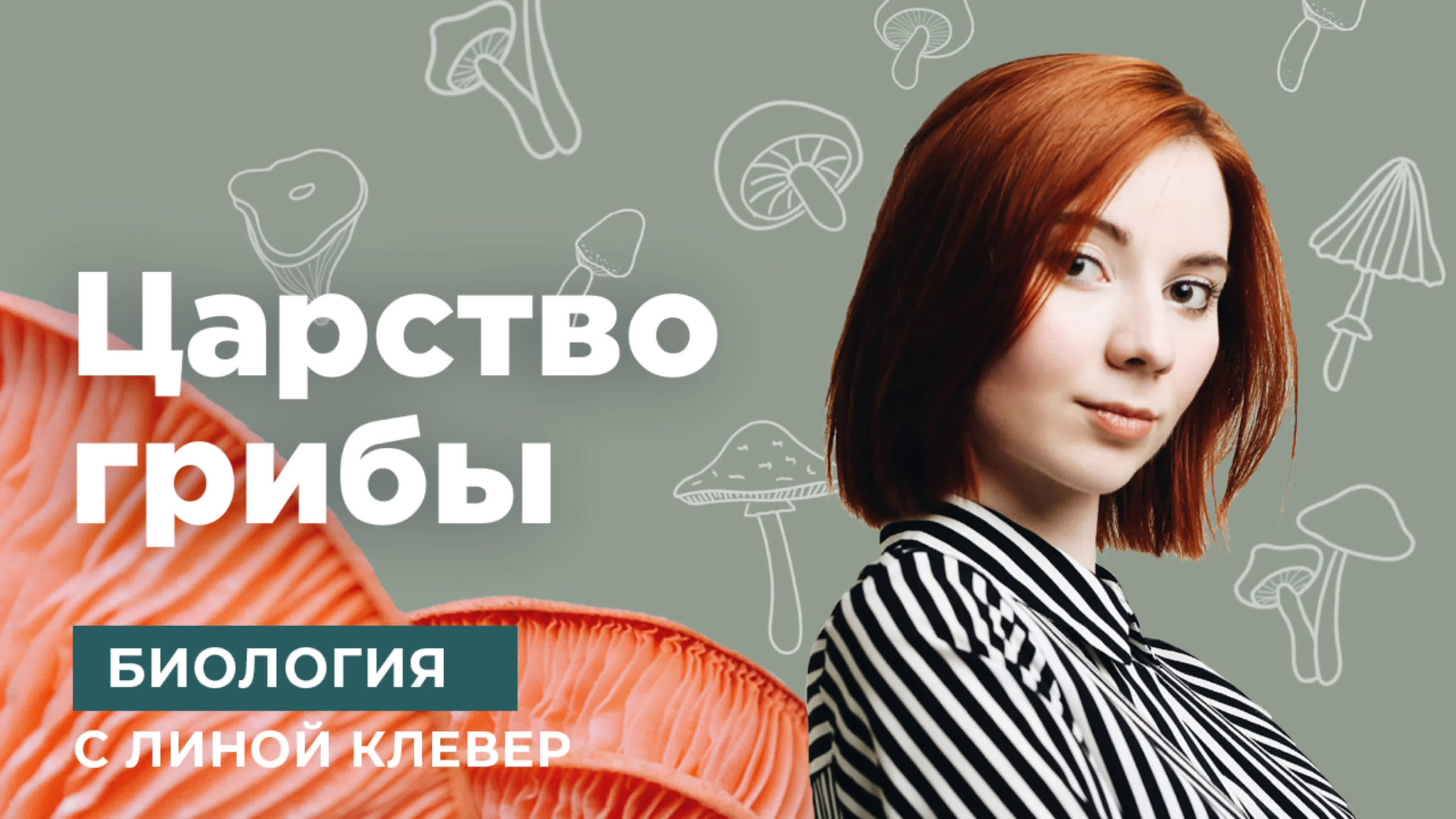 BuboUnicus | Биология с Линой Клевер