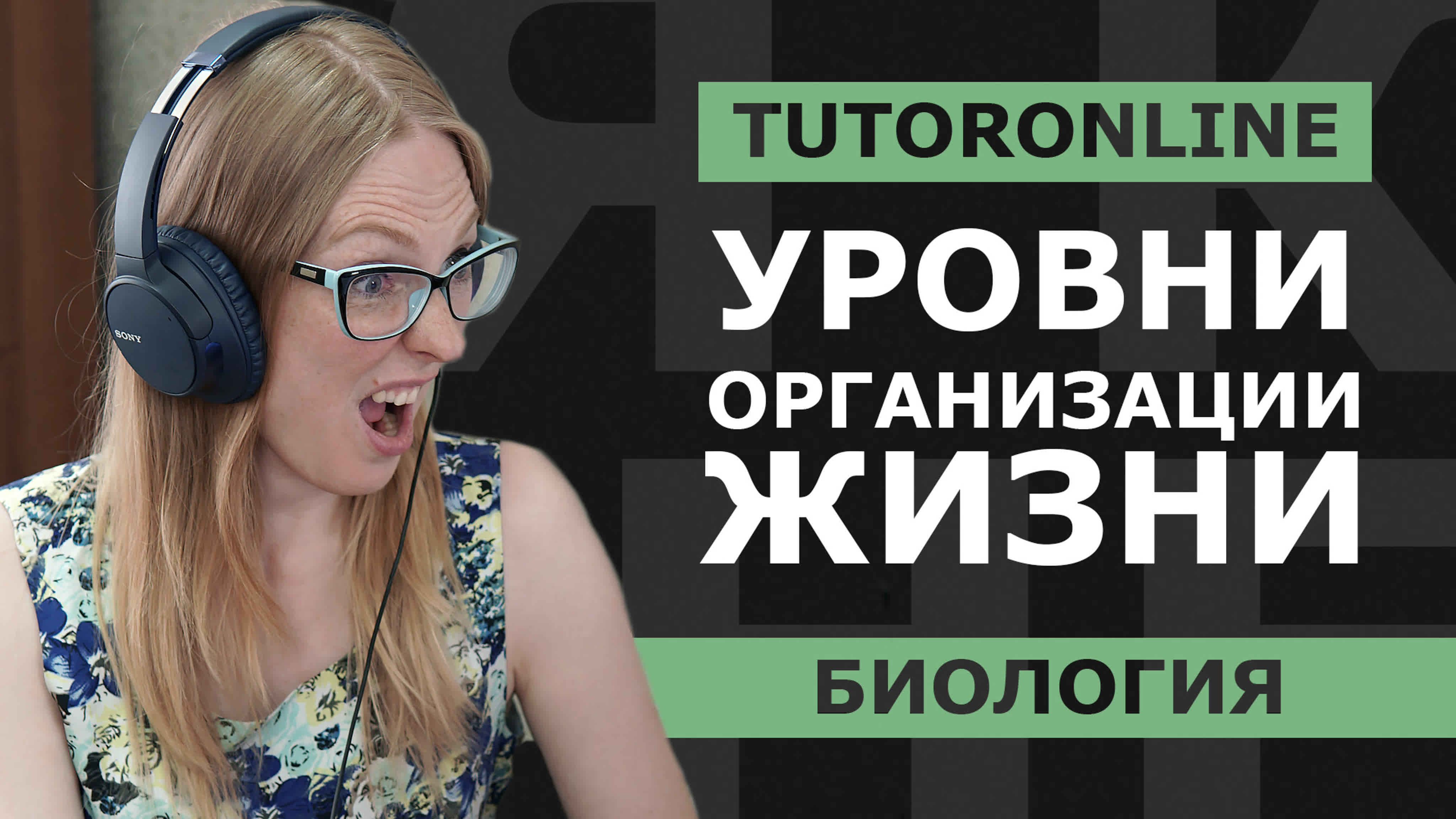 Биология TutorOnline