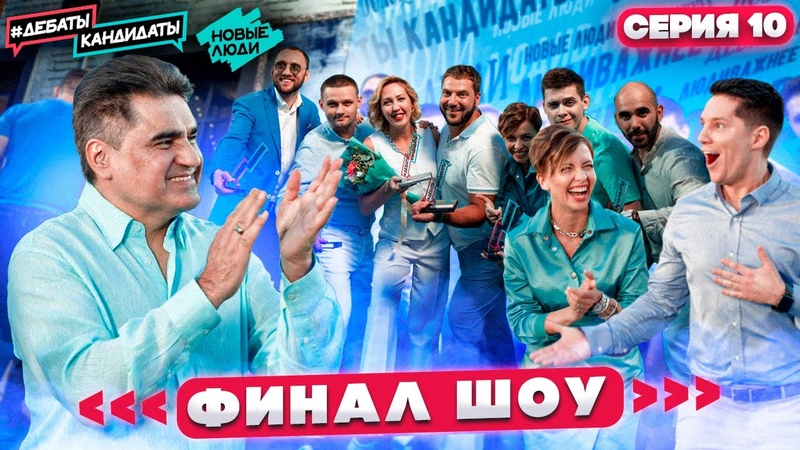 шоу ''Дебаты Кандидаты!'' Серия 1