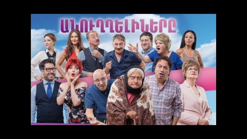 2017-Невменяемые-Армения