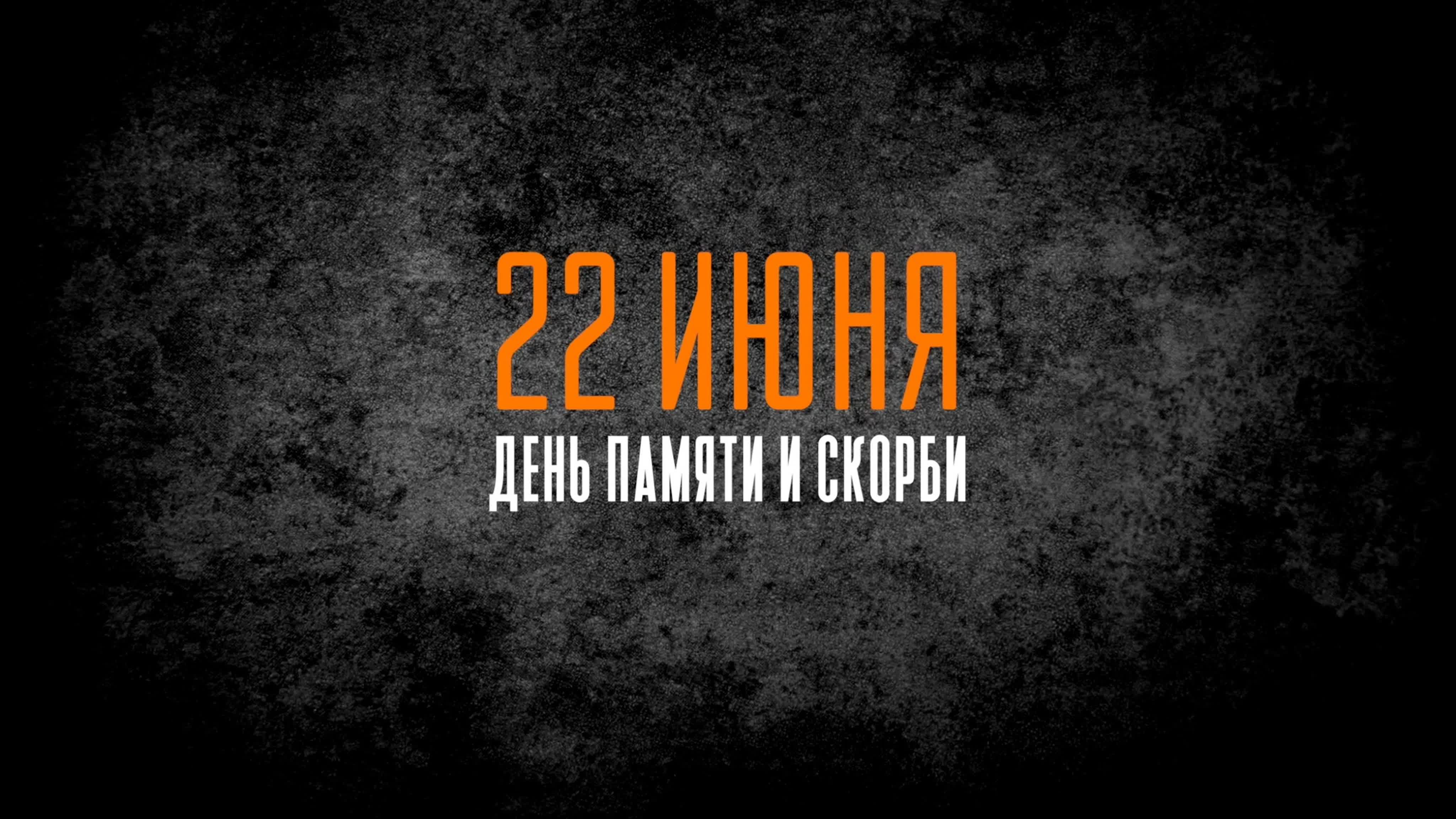 22 июня день памяти и скорби