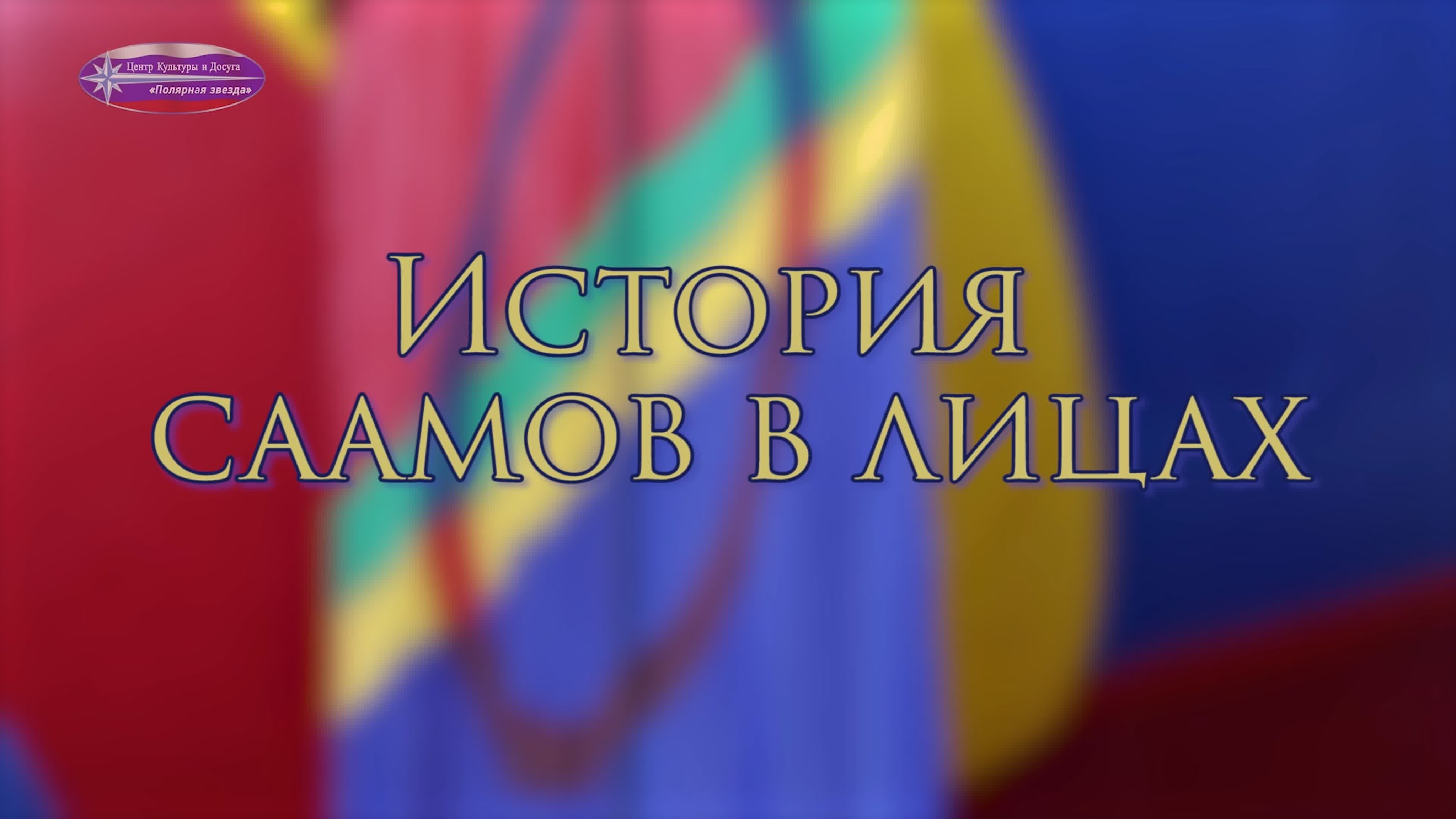 История Саамов в Лицах