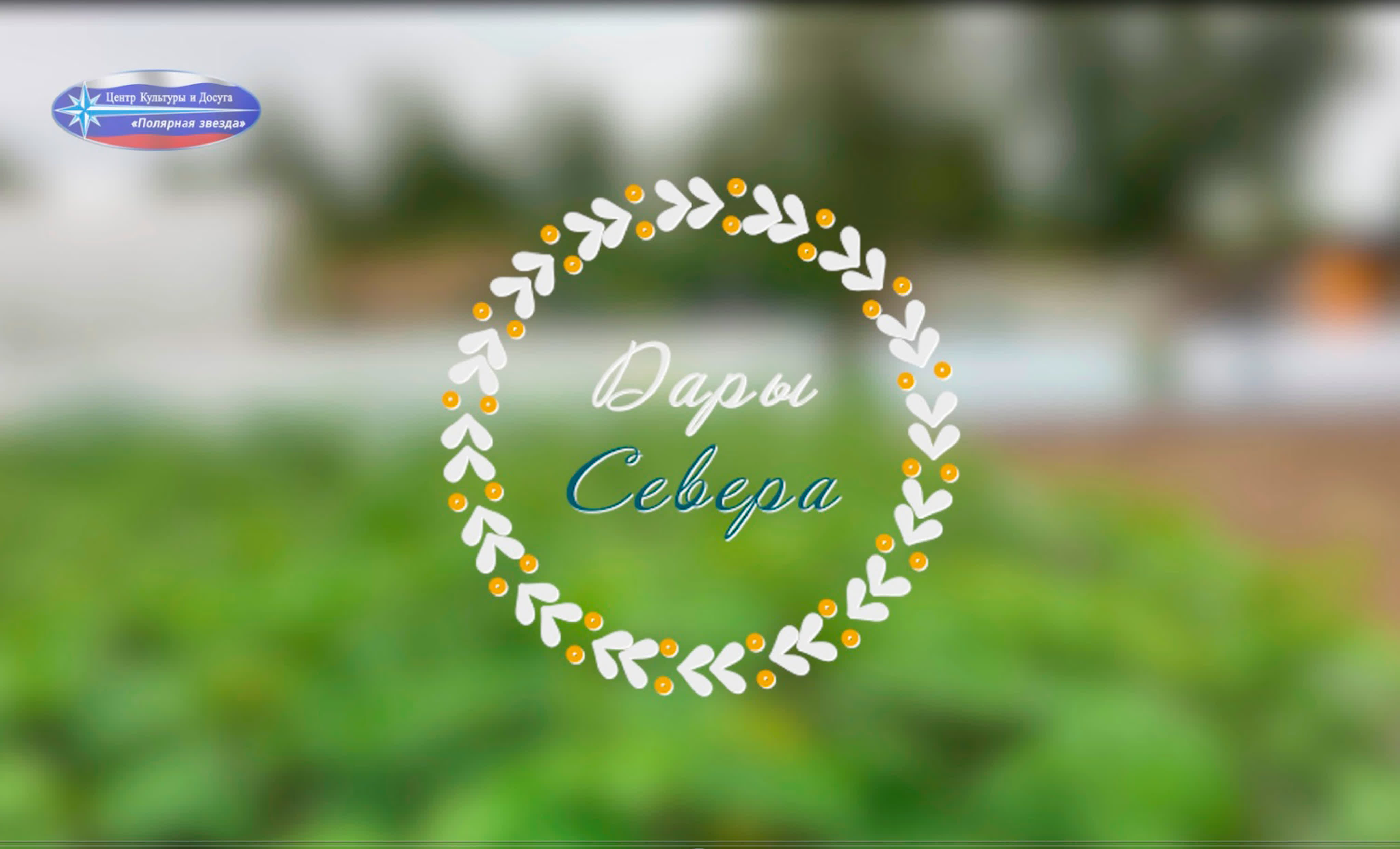 Цикл передач "Дары севера"