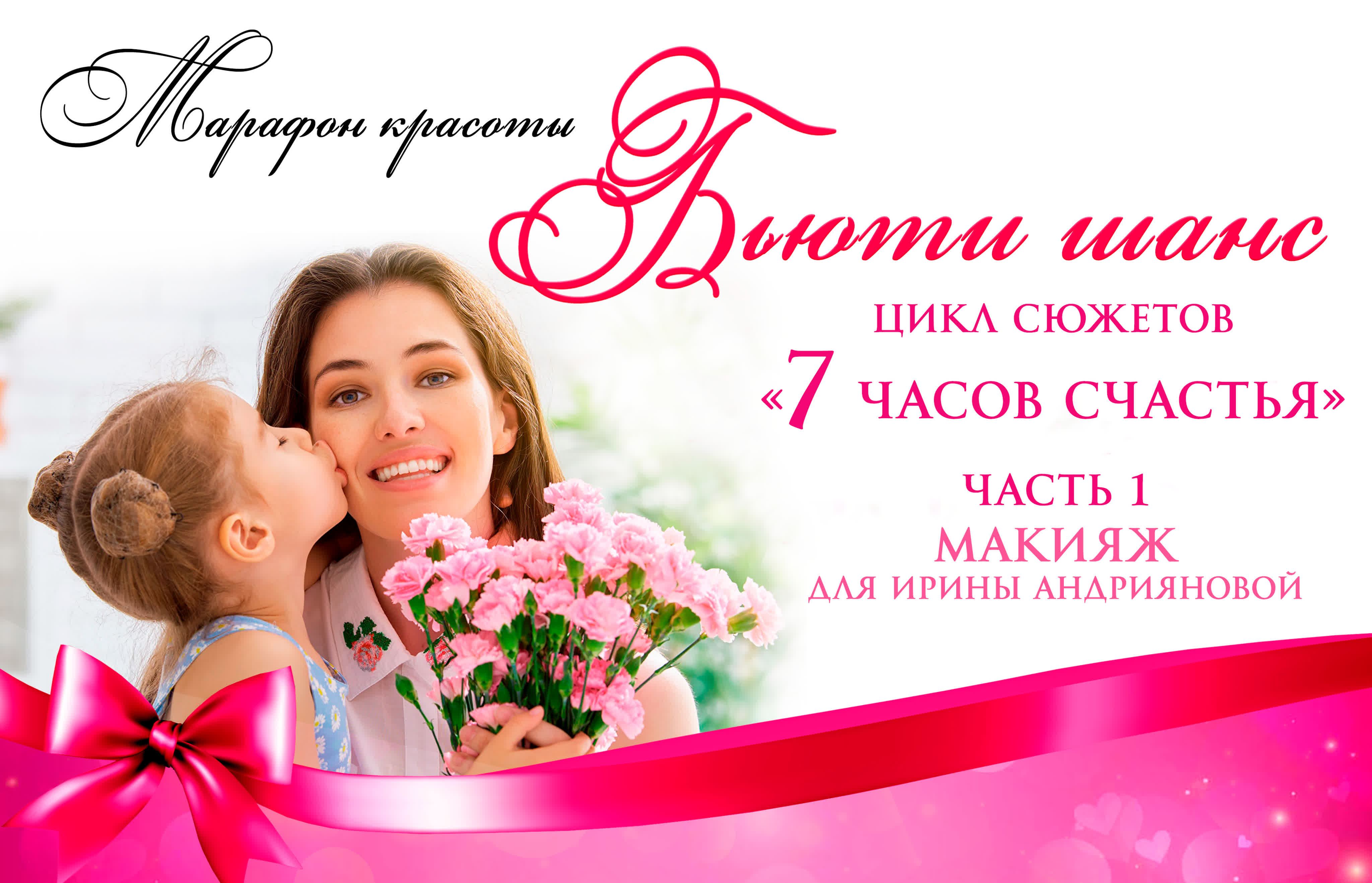 💟"7 ЧАСОВ СЧАСТЬЯ!"💟 Цикл сюжетов марафона красоты "Бьюти-шанс"
