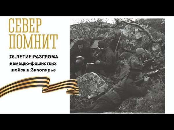 76 лет разгрома немецко-фашистских войск в Заполярье