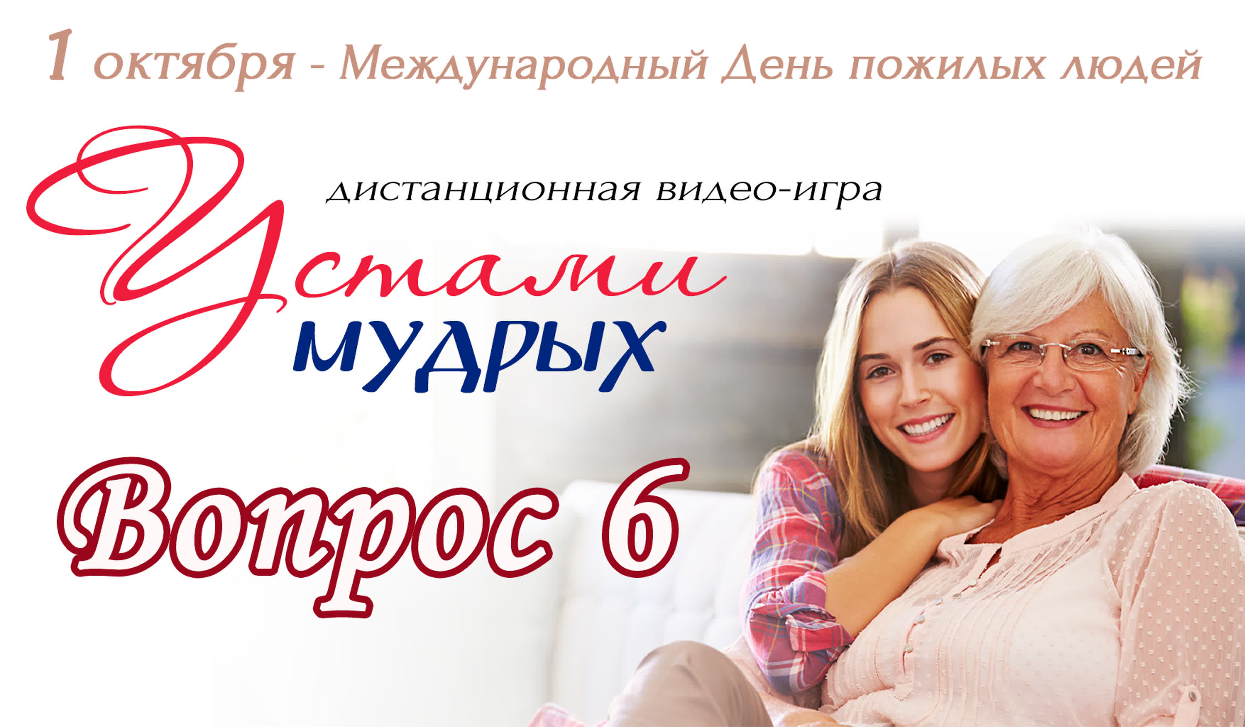 Дистанционная игра "Устами мудрых"