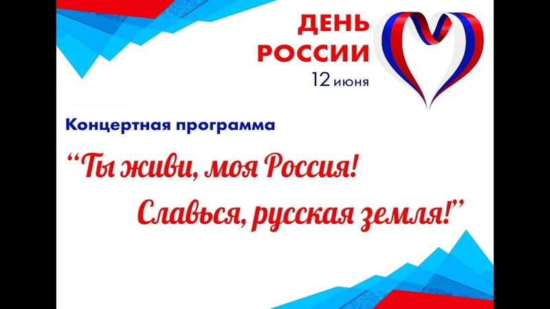 День России - 12 июня