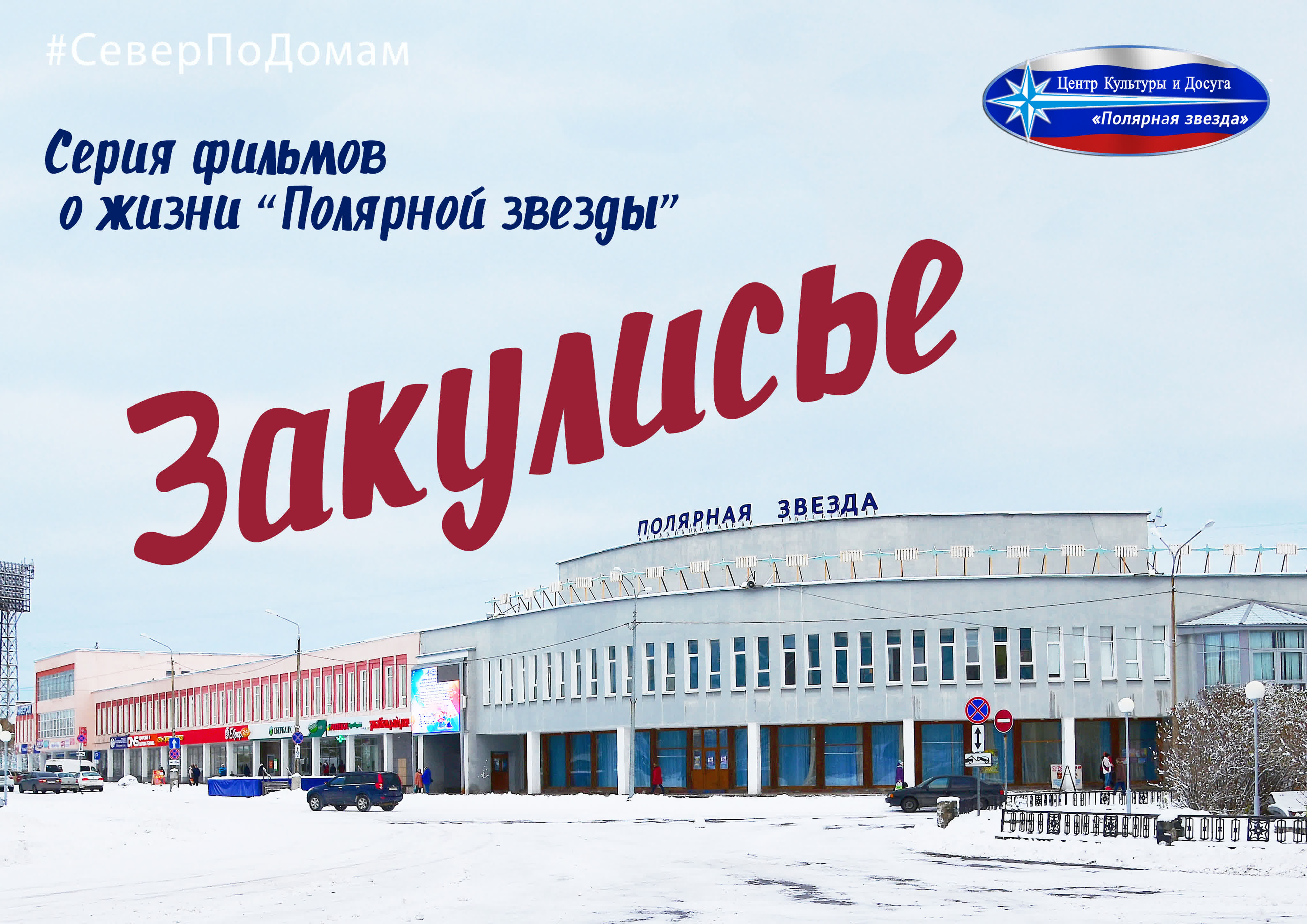 Серия фильмов "Закулисье"