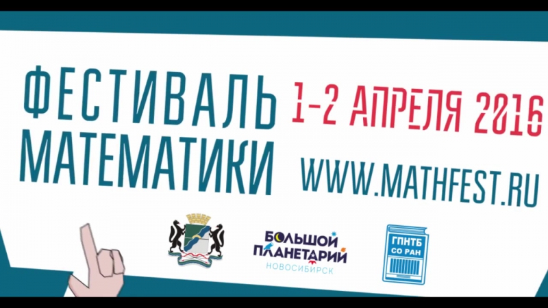 Фестиваль математики