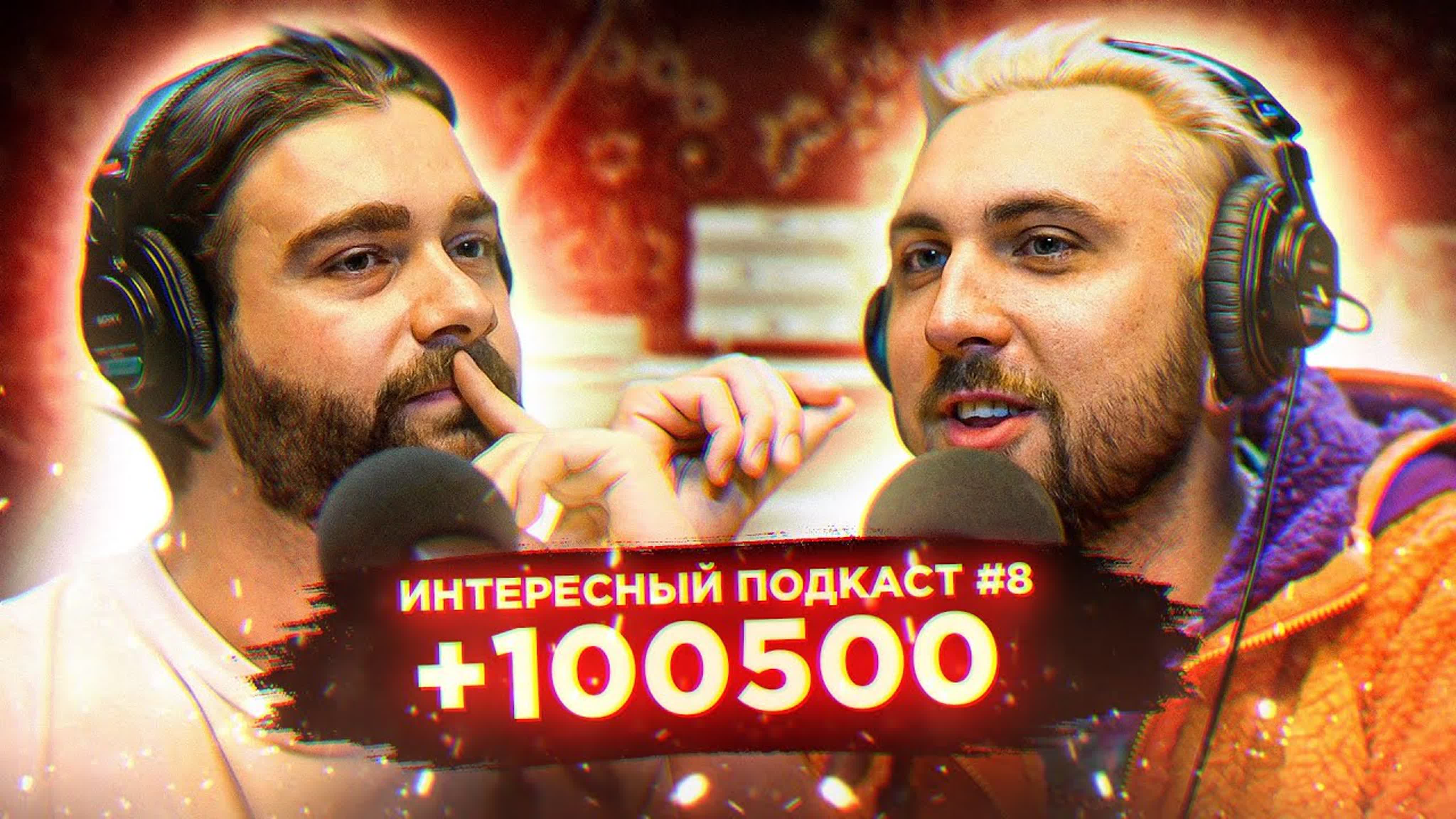 Интересный подкаст [Блогеры]