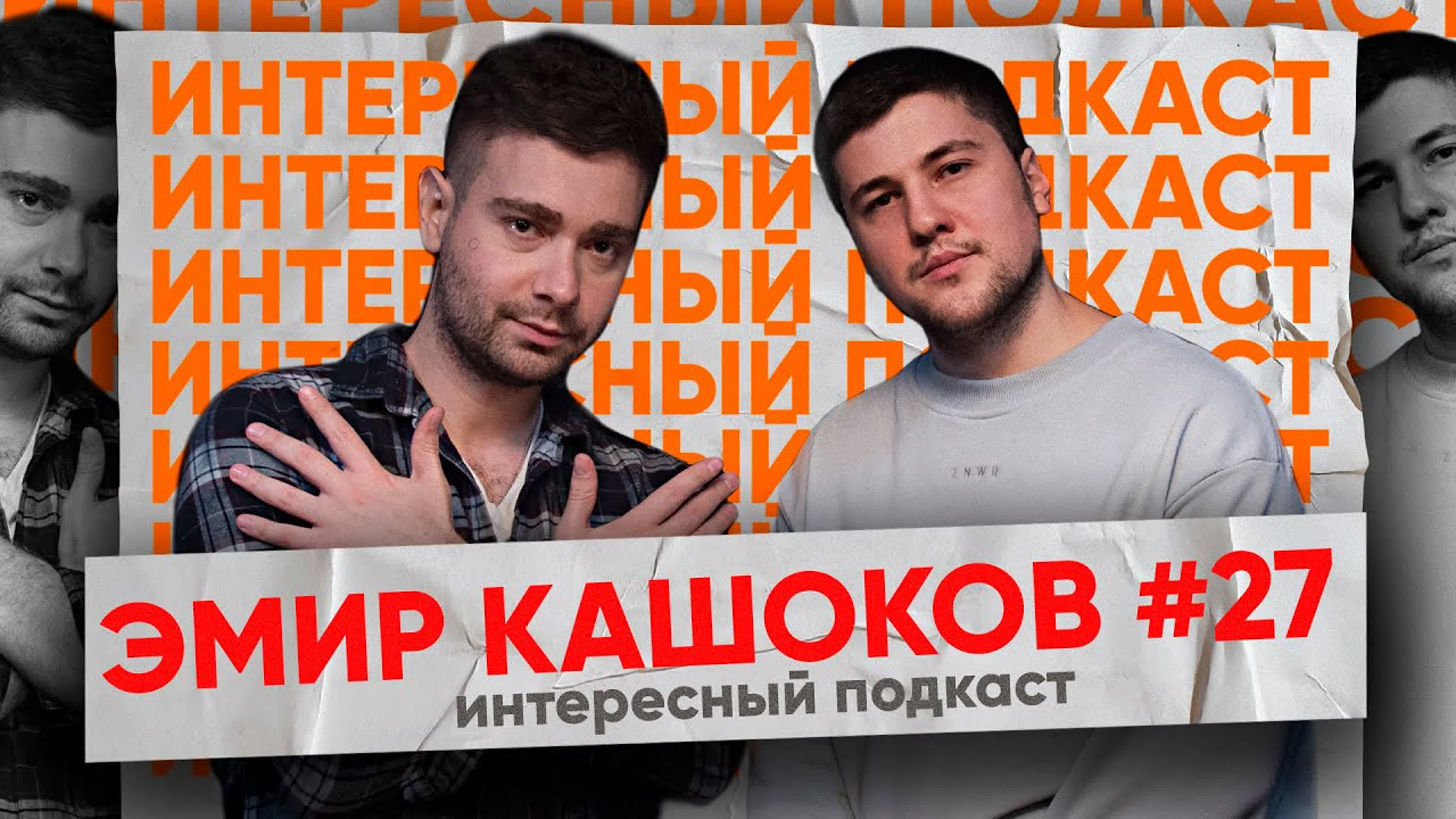 Интересный Подкаст [Сезон #3]