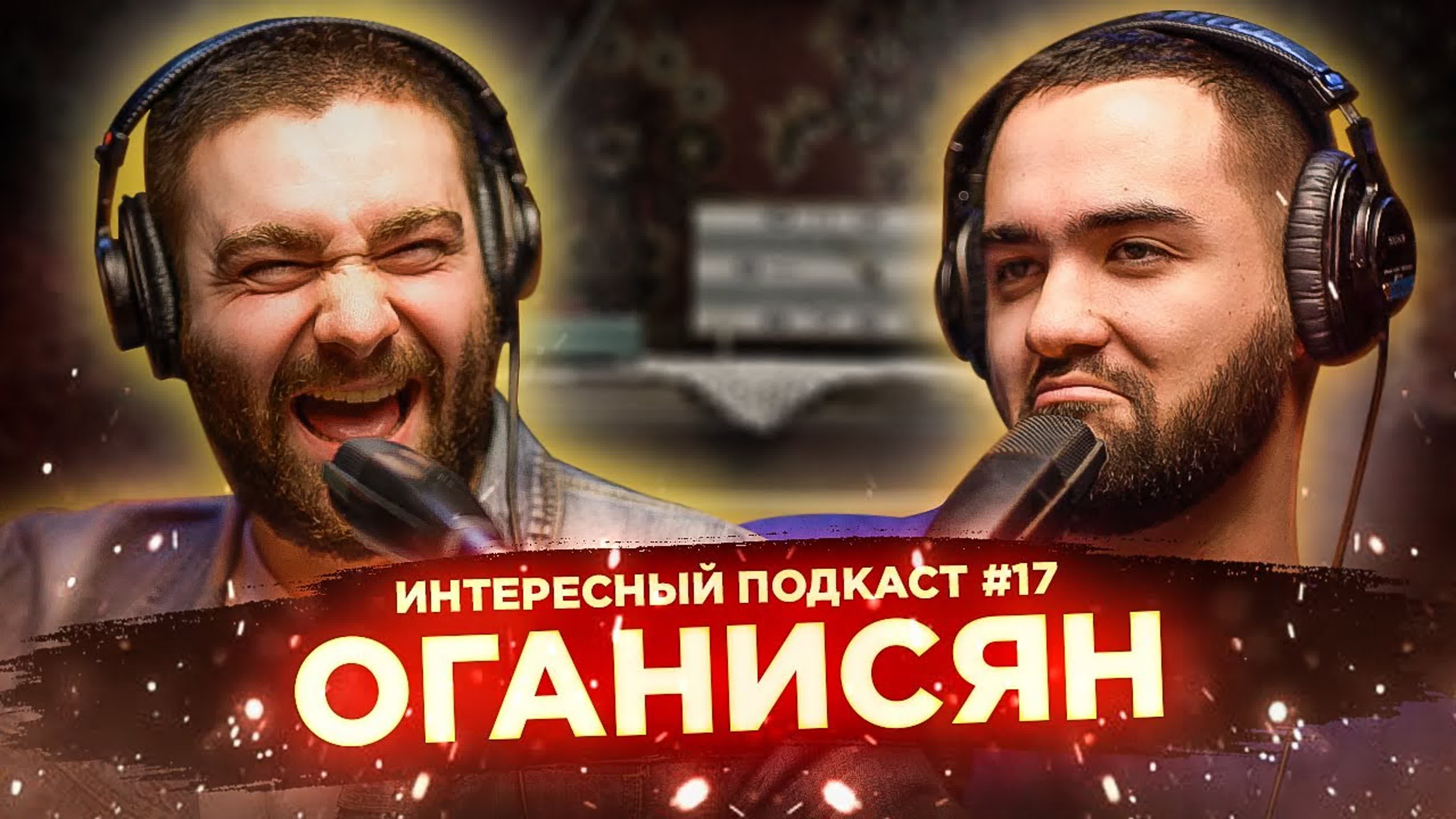 Интересный подкаст [Комики]