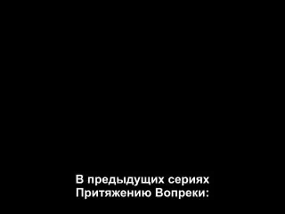 Притяжению вопреки