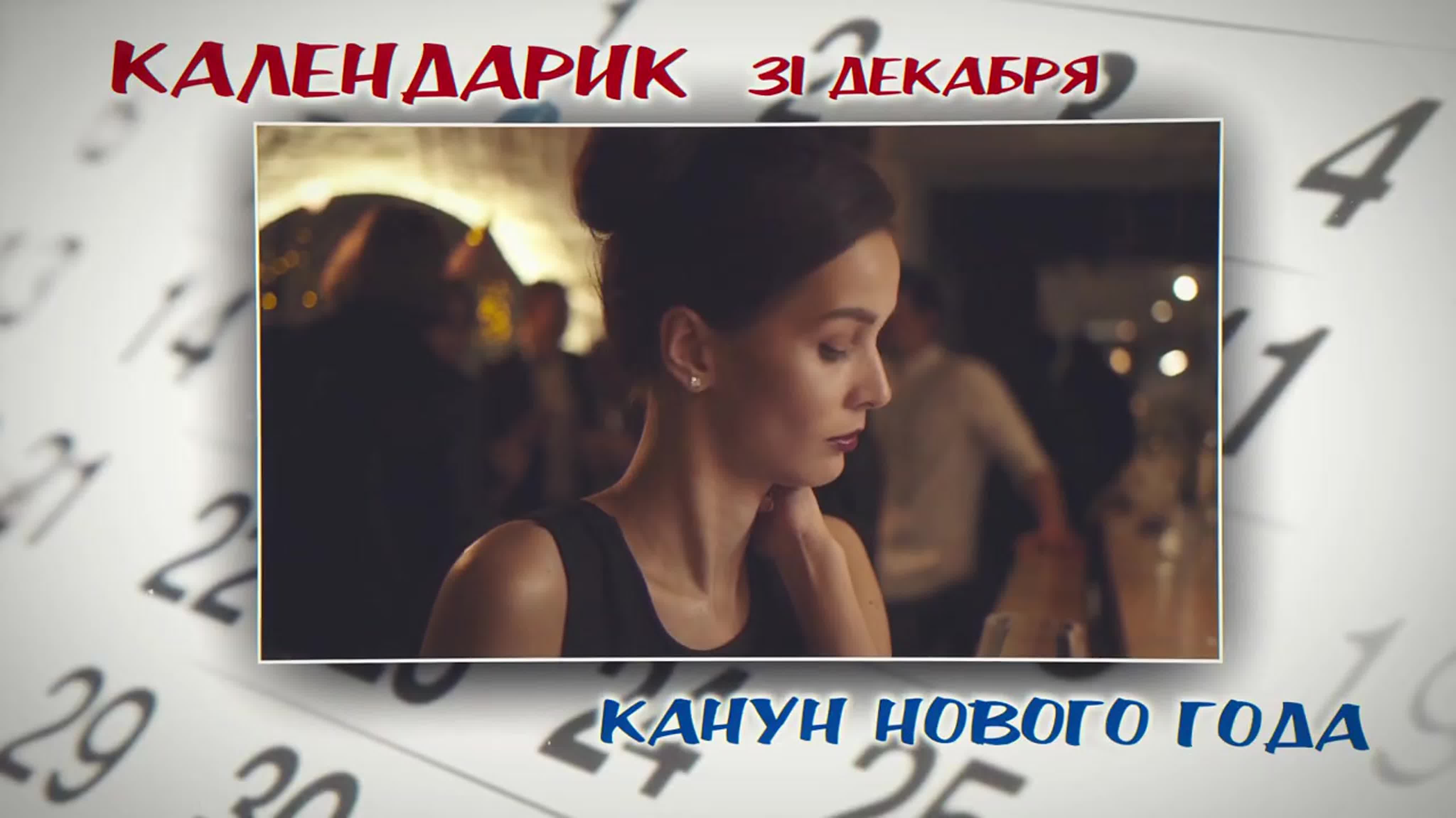 Календарик