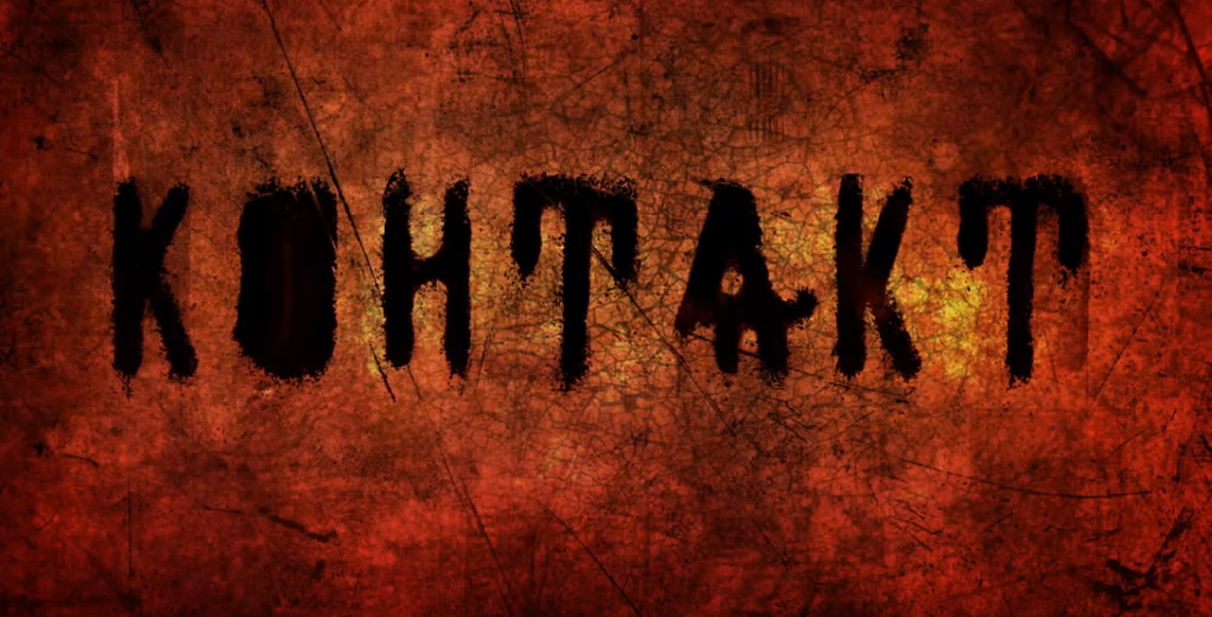 КОНТАКТ