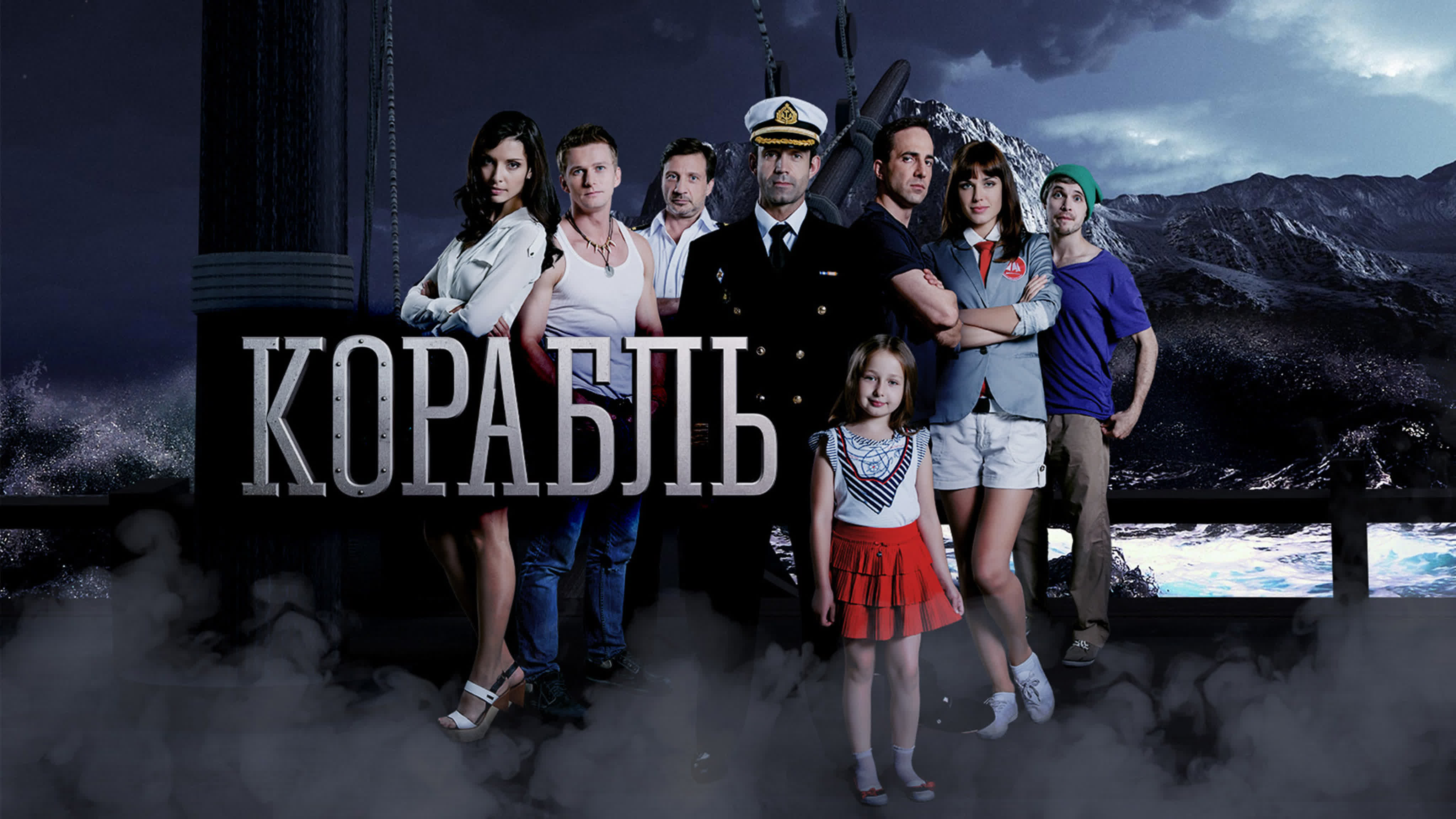 КОРАБЛЬ