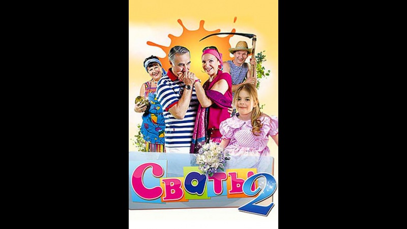 СВАТЫ-2