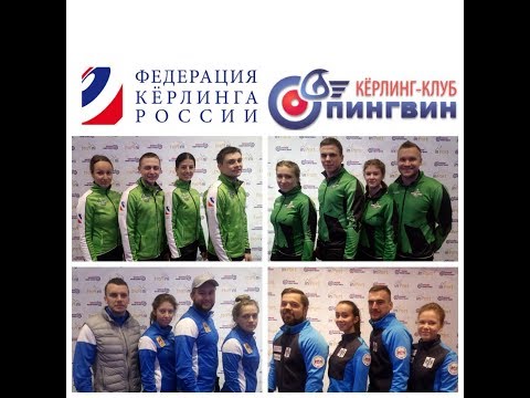 Чемпионат России по кёрлингу среди смешанных команд 2018